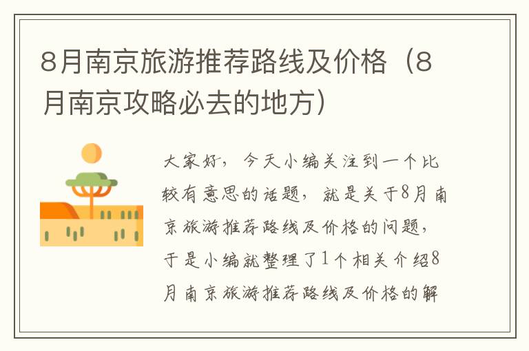 8月南京旅游推荐路线及价格（8月南京攻略必去的地方）