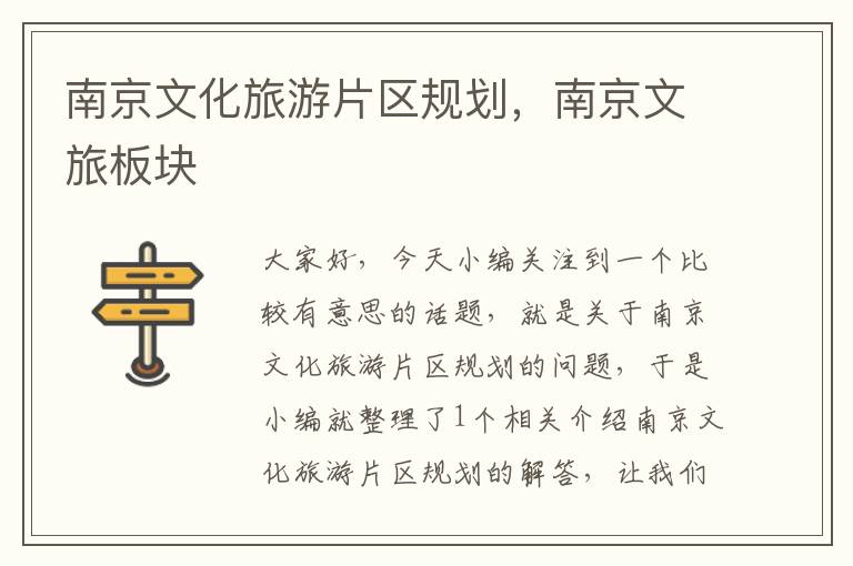南京文化旅游片区规划，南京文旅板块