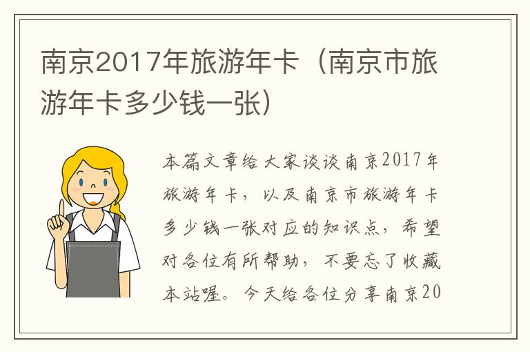 南京2017年旅游年卡（南京市旅游年卡多少钱一张）