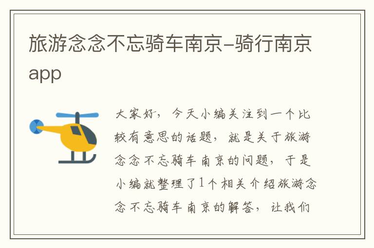 旅游念念不忘骑车南京-骑行南京app