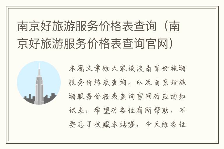 南京好旅游服务价格表查询（南京好旅游服务价格表查询官网）