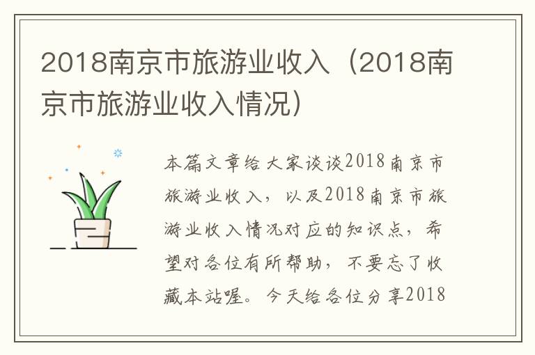 2018南京市旅游业收入（2018南京市旅游业收入情况）