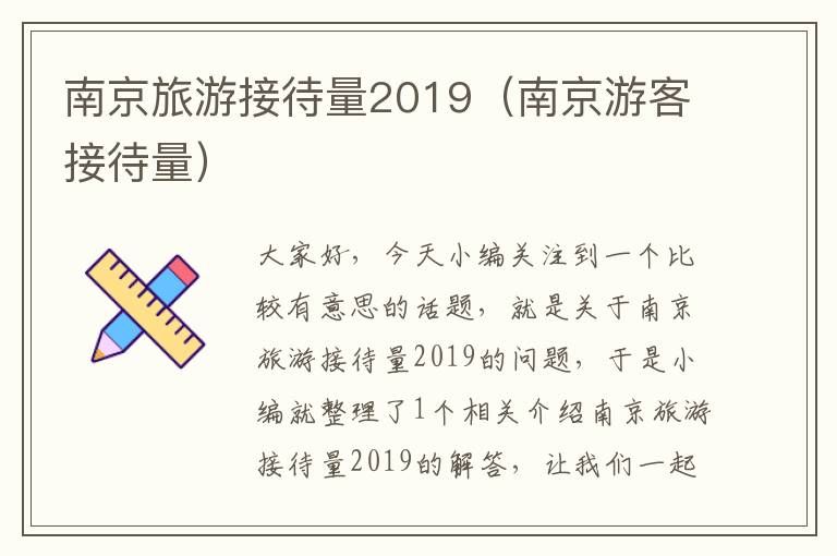 南京旅游接待量2019（南京游客接待量）