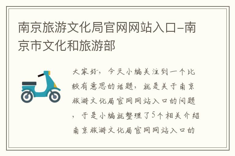 南京旅游文化局官网网站入口-南京市文化和旅游部