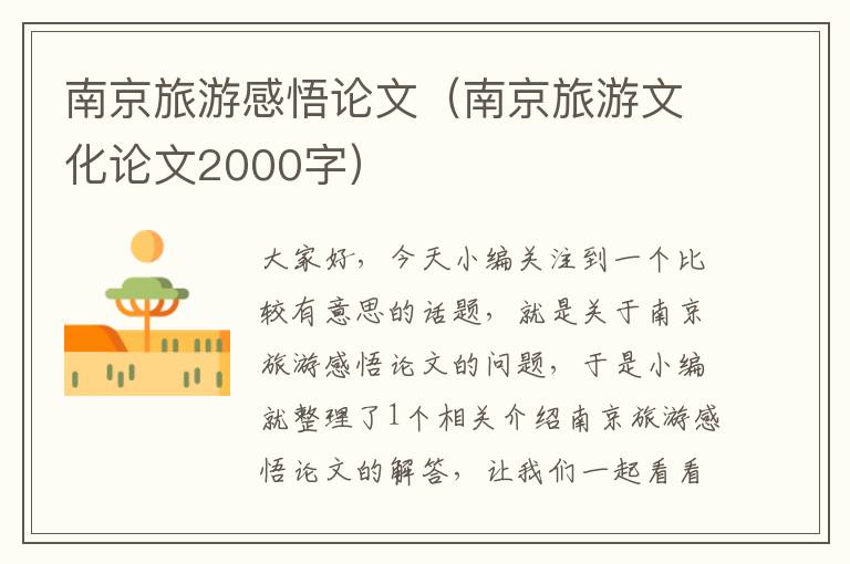 南京旅游感悟论文（南京旅游文化论文2000字）