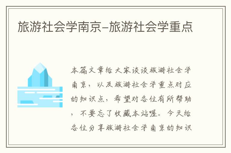 旅游社会学南京-旅游社会学重点