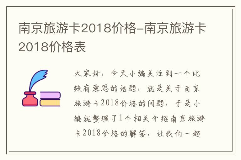 南京旅游卡2018价格-南京旅游卡2018价格表