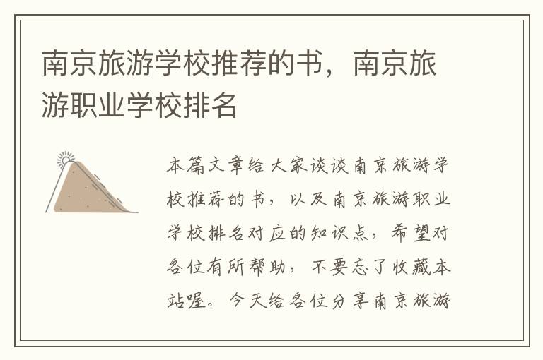 南京旅游学校推荐的书，南京旅游职业学校排名