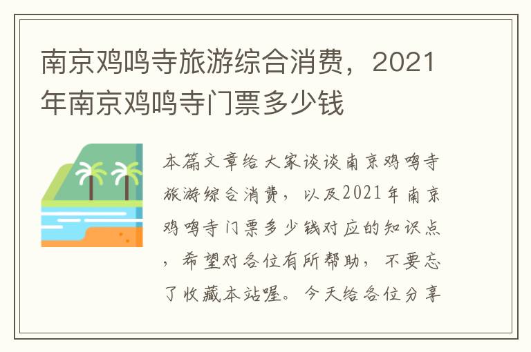 南京鸡鸣寺旅游综合消费，2021年南京鸡鸣寺门票多少钱