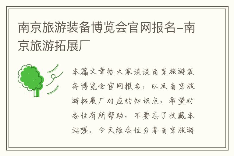 南京旅游装备博览会官网报名-南京旅游拓展厂