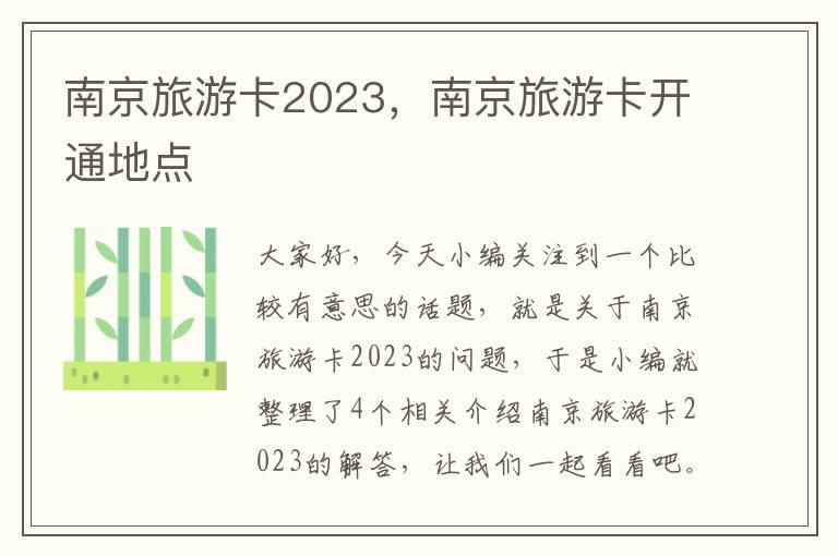 南京旅游卡2023，南京旅游卡开通地点