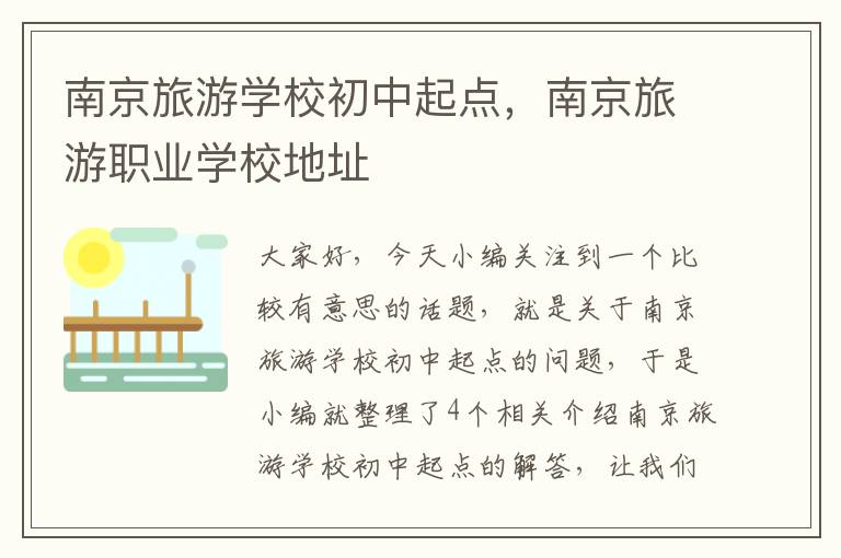 南京旅游学校初中起点，南京旅游职业学校地址