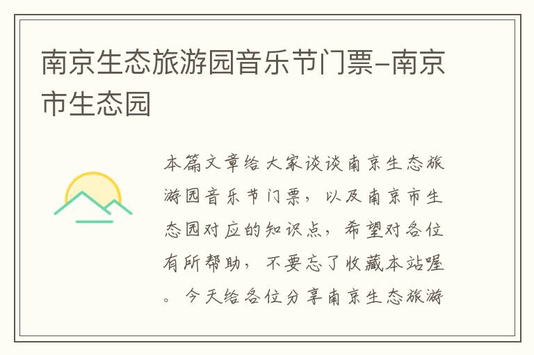 南京生态旅游园音乐节门票-南京市生态园