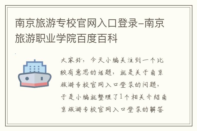 南京旅游专校官网入口登录-南京旅游职业学院百度百科