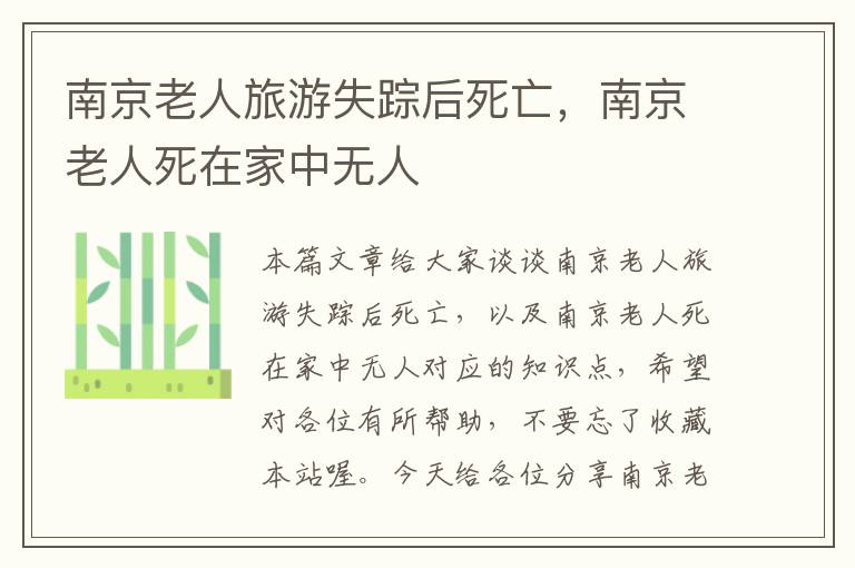 南京老人旅游失踪后死亡，南京老人死在家中无人