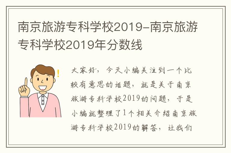 南京旅游专科学校2019-南京旅游专科学校2019年分数线