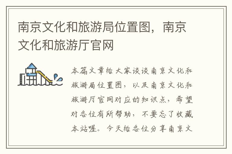南京文化和旅游局位置图，南京文化和旅游厅官网