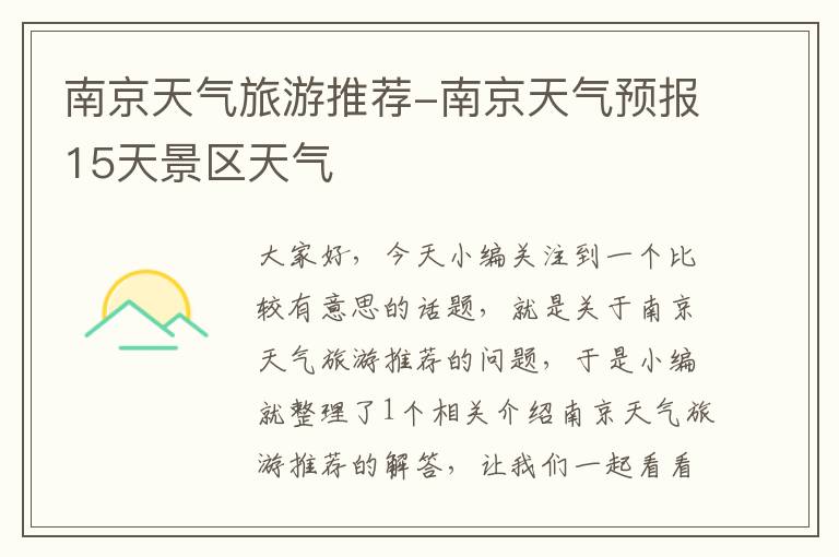 南京天气旅游推荐-南京天气预报15天景区天气