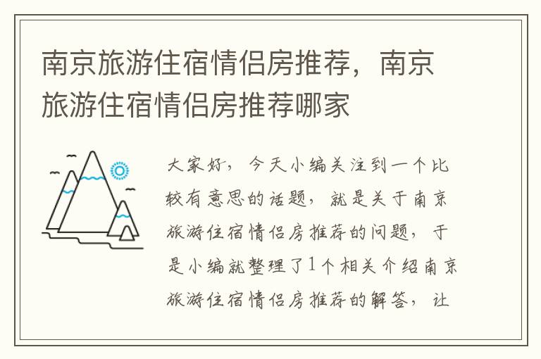 南京旅游住宿情侣房推荐，南京旅游住宿情侣房推荐哪家