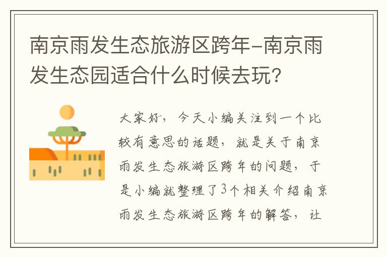 南京雨发生态旅游区跨年-南京雨发生态园适合什么时候去玩?
