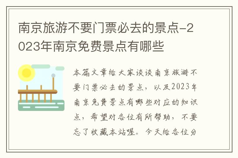 南京旅游不要门票必去的景点-2023年南京免费景点有哪些