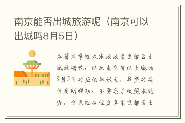 南京能否出城旅游呢（南京可以出城吗8月5日）