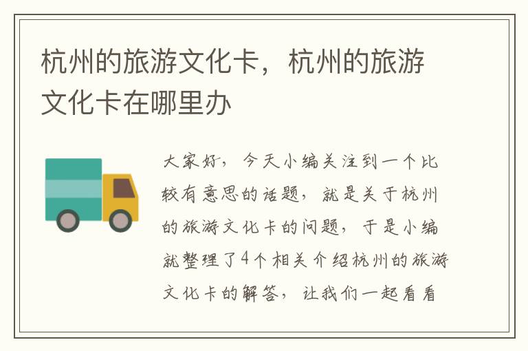 杭州的旅游文化卡，杭州的旅游文化卡在哪里办