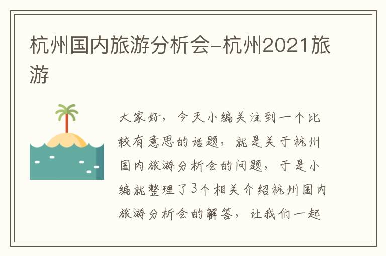 杭州国内旅游分析会-杭州2021旅游