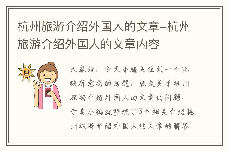 杭州旅游介绍外国人的文章-杭州旅游介绍外国人的文章内容