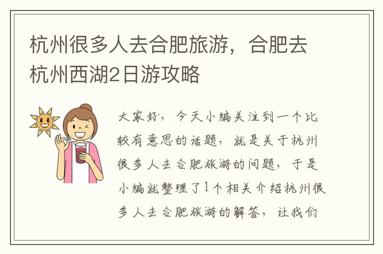 杭州很多人去合肥旅游，合肥去杭州西湖2日游攻略