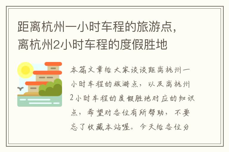 距离杭州一小时车程的旅游点，离杭州2小时车程的度假胜地