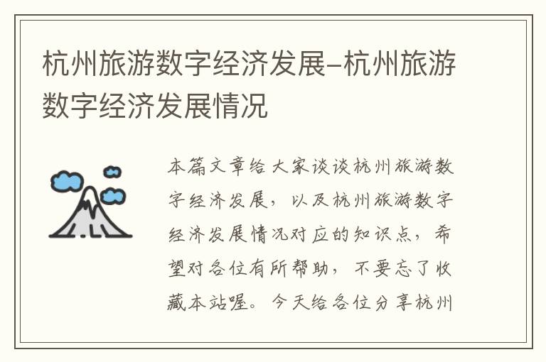 杭州旅游数字经济发展-杭州旅游数字经济发展情况