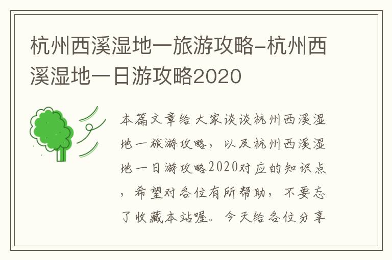 杭州西溪湿地一旅游攻略-杭州西溪湿地一日游攻略2020