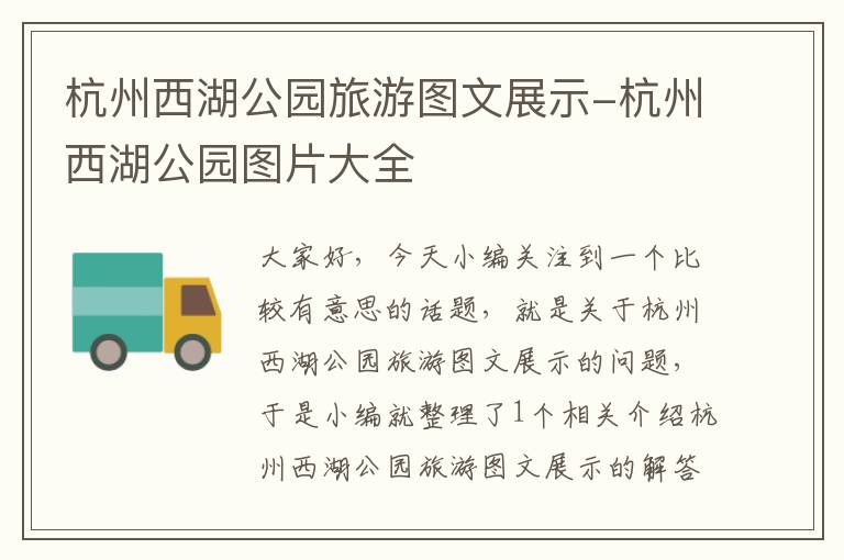 杭州西湖公园旅游图文展示-杭州西湖公园图片大全