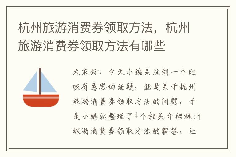 杭州旅游消费券领取方法，杭州旅游消费券领取方法有哪些