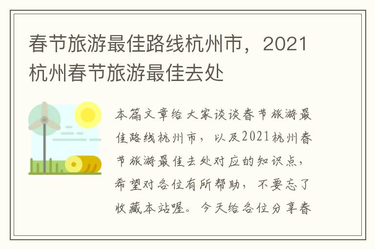 春节旅游最佳路线杭州市，2021杭州春节旅游最佳去处