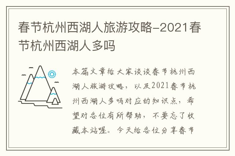 春节杭州西湖人旅游攻略-2021春节杭州西湖人多吗
