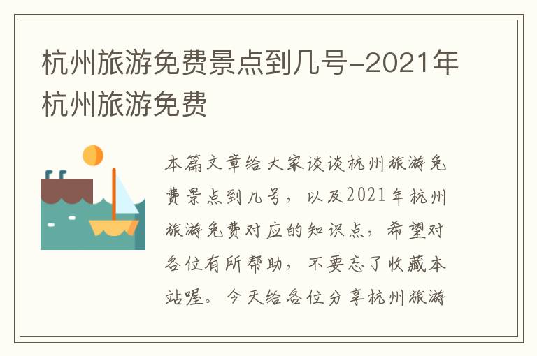 杭州旅游免费景点到几号-2021年杭州旅游免费