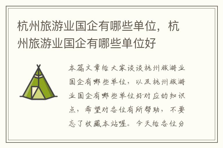 杭州旅游业国企有哪些单位，杭州旅游业国企有哪些单位好