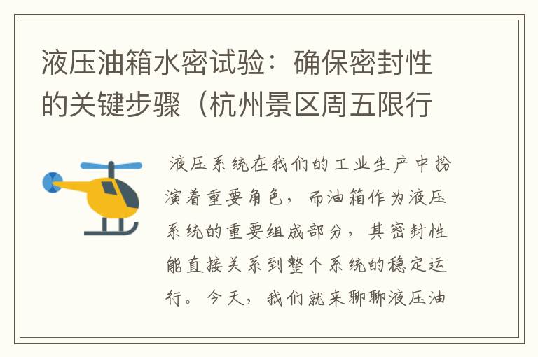 液压油箱水密试验：确保密封性的关键步骤（杭州景区周五限行吗）