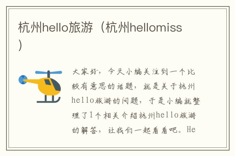 杭州hello旅游（杭州hellomiss）