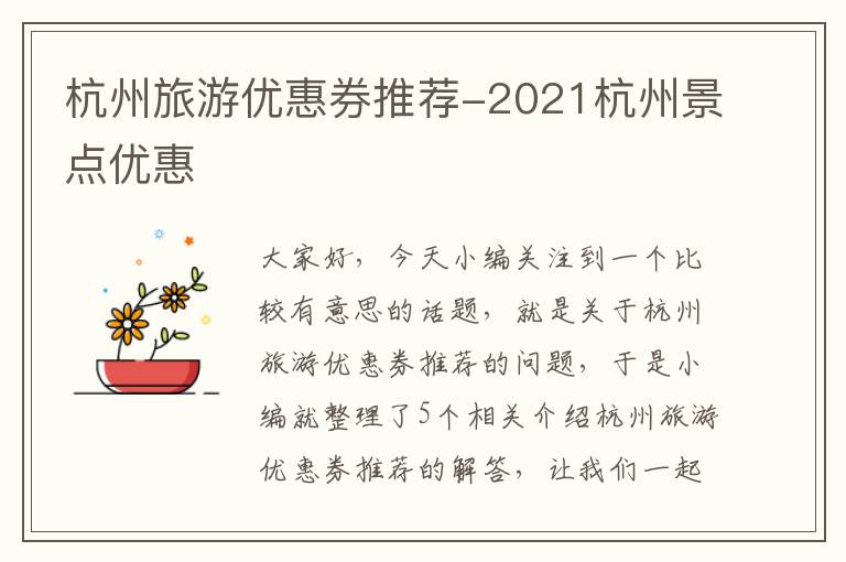 杭州旅游优惠券推荐-2021杭州景点优惠