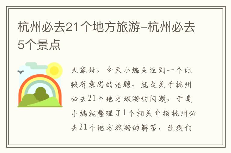 杭州必去21个地方旅游-杭州必去5个景点