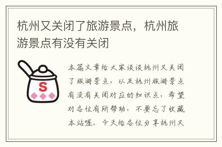 杭州又关闭了旅游景点，杭州旅游景点有没有关闭