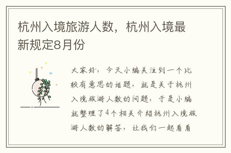 杭州入境旅游人数，杭州入境最新规定8月份