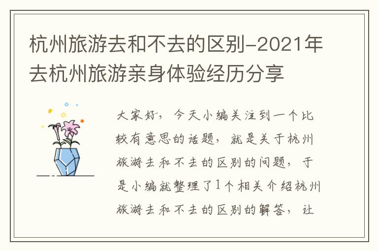 杭州旅游去和不去的区别-2021年去杭州旅游亲身体验经历分享