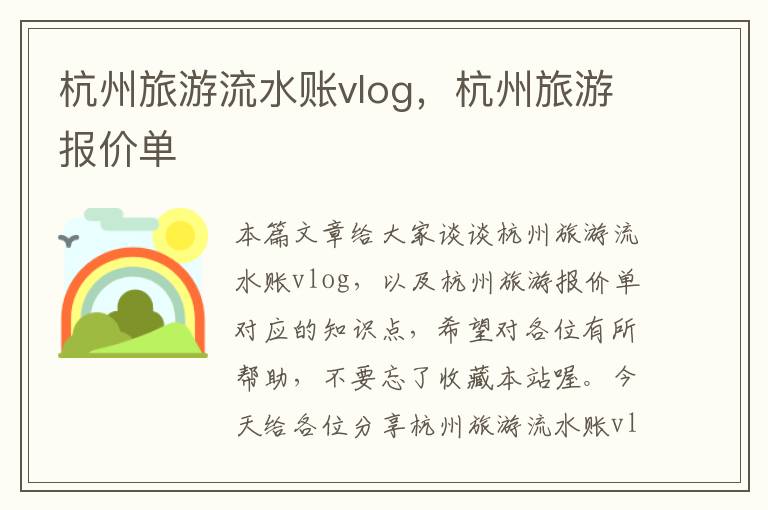 杭州旅游流水账vlog，杭州旅游报价单