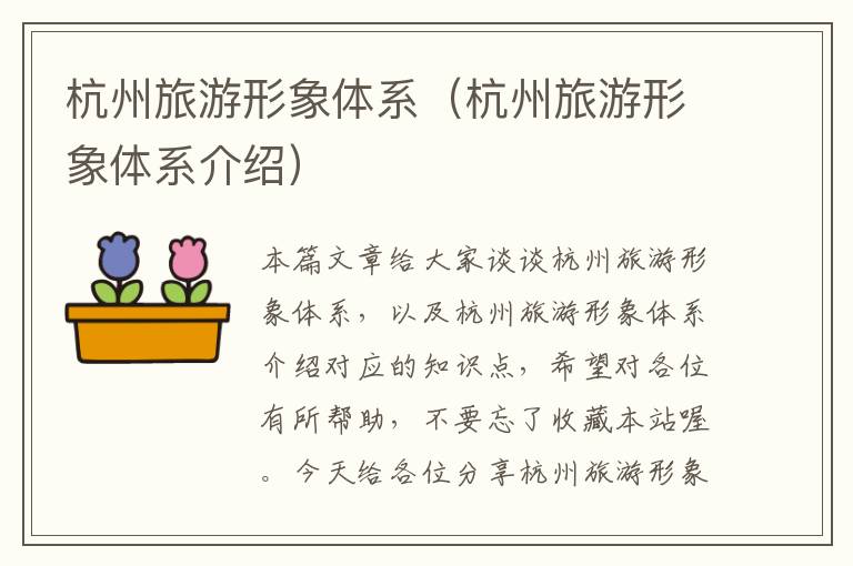 杭州旅游形象体系（杭州旅游形象体系介绍）