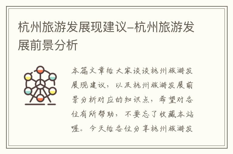 杭州旅游发展现建议-杭州旅游发展前景分析