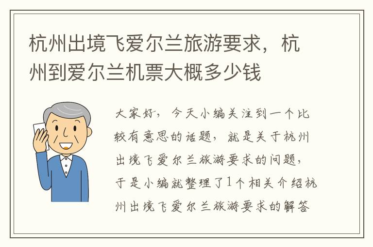 杭州出境飞爱尔兰旅游要求，杭州到爱尔兰机票大概多少钱